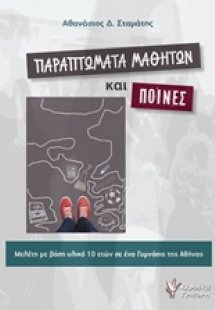 Παραπτώματα μαθητών και ποινές