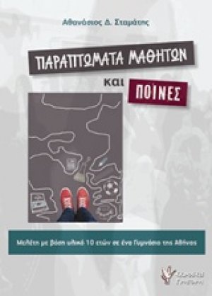 Παραπτώματα μαθητών και ποινές
