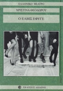 Ο Έλβις έφυγε