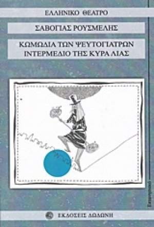 Κωμωδία των ψευτογιατρών. Ιντερμέδιο της κυρά Λιάς