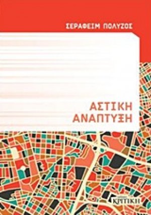 Αστική ανάπτυξη