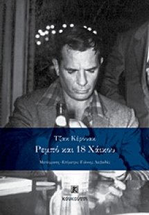 Ρεμπό και 18 χαϊκού