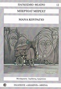 Μάνα κουράγιο