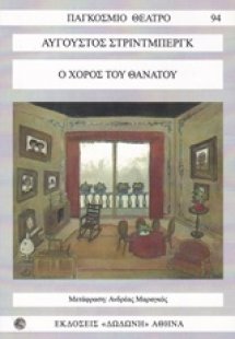 Ο χορός του θανάτου*