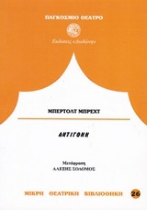 Αντιγόνη*