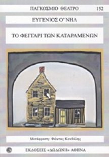 Το φεγγάρι των καταραμένων*