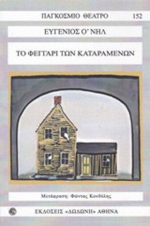 Το φεγγάρι των καταραμένων*
