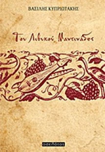 Του Λιβυκού μαντινάδες