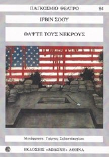 Θάψτε τους νεκρούς*