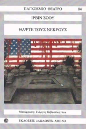 Θάψτε τους νεκρούς*
