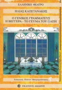 Ο γενικός γραμματεύς. Η βεγγέρα. Το γεύμα του Παπή