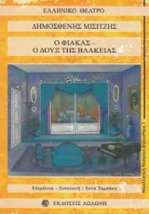 Ο Φιάκας, ο δουξ της βλακείας
