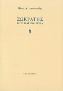 Σωκράτης