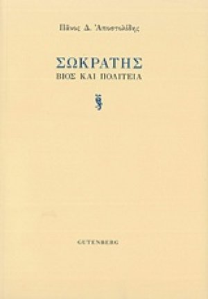 Σωκράτης