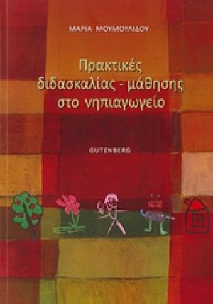 Πρακτικές διδασκαλίας-μάθησης στο νηπιαγωγείο