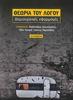 Θεωρία του λόγου