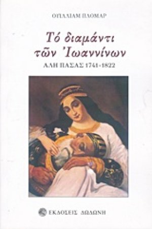 Το διαμάντι των Ιωαννίνων*