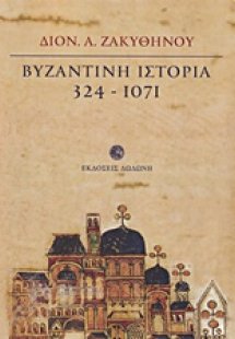 Βυζαντινή ιστορία 324 - 1071