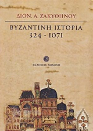 Βυζαντινή ιστορία 324 - 1071