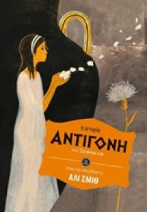 Αντιγόνη