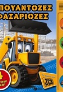 Μπουλντόζες φασαριόζες