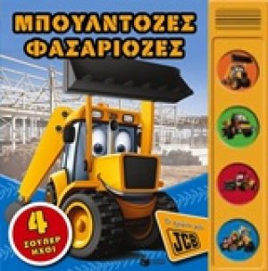 Μπουλντόζες φασαριόζες