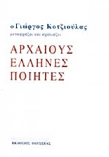 Ο Γιώργος Κοτζιούλας μεταφράζει και σχολιάζει αρχαίους ...