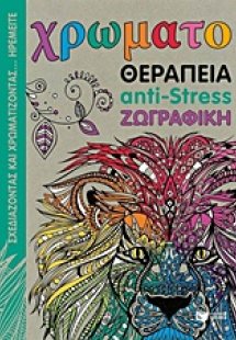 Χρωματοθεραπεία anti-stress ζωγραφική