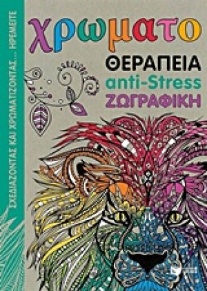 Χρωματοθεραπεία anti-stress ζωγραφική