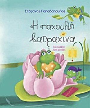 Η παχουλή βατραχίνα
