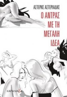 Ο άντρας με τη μεγάλη ιδέα