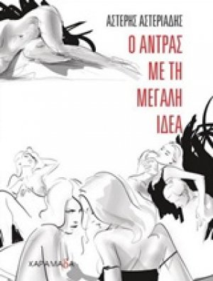 Ο άντρας με τη μεγάλη ιδέα
