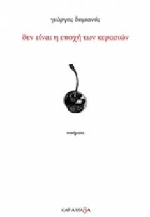 Δεν είναι η εποχή των κερασιών