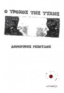 Ο τροχός της τύχης