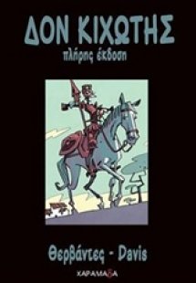 Δον Κιχώτης