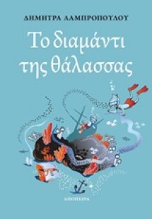 Το διαμάντι της θάλασσας