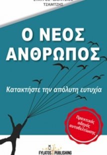 Ο νέος άνθρωπος