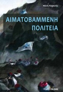 Αιματοβαμμένη πολιτεία