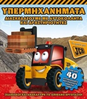 Υπερμηχανήματα