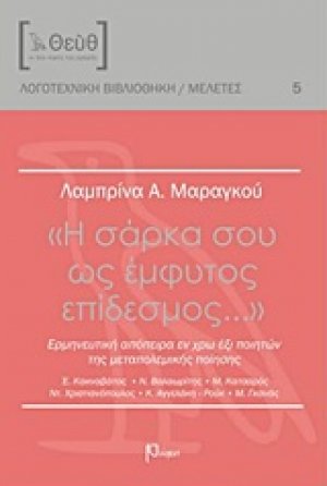 "Η σάρκα σου ως έμφυτος επίδεσμος..."