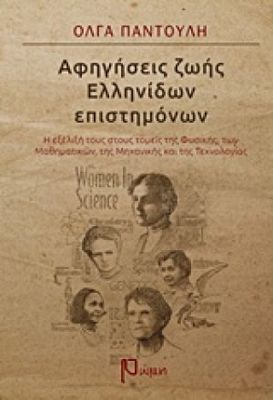 Αφηγήσεις ζωής ελληνίδων επιστημόνων