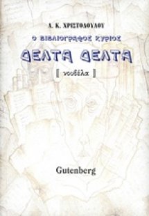 Ο βιβλιογράφος κύριος Δέλτα Δέλτα