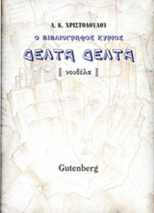 Ο βιβλιογράφος κύριος Δέλτα Δέλτα