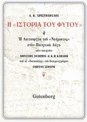 Η "Ιστορία του φυτού"