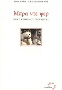 Μπρα ντε φερ