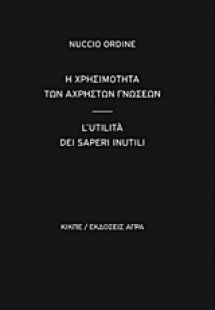 Η χρησιμότητα των άχρηστων γνώσεων