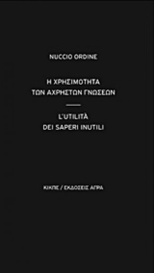 Η χρησιμότητα των άχρηστων γνώσεων