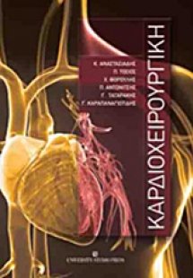 Καρδιοχειρουργική