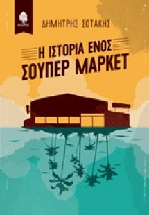 Η ιστορία ενός σούπερ μάρκετ
