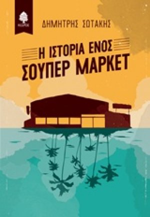 Η ιστορία ενός σούπερ μάρκετ